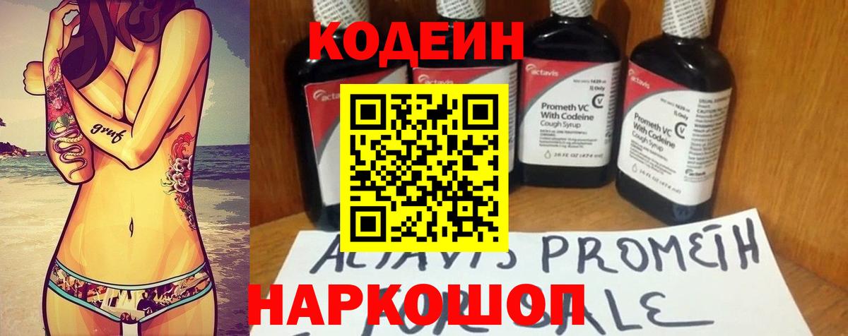 Кодеин Purple Drank Белорецк